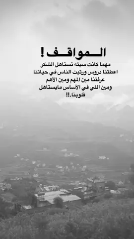 #اقتباسات من الحياة ، المواقف مهما كانت سيئه تستاهل الشكر  اعطتنا دروس ورتبت الناس في حياتنا  عرفتنا مين المهم ومين الأهم  ومين اللي في الأساس مايستاهل  قلوبنا.!!#كلمات_من_القلب #اكسبلورexplore #saasa88 #fypシ 