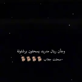 هاا وينهم لبرشلونين سمعوني صوتكم #هلا_مدريد_دائما_وابدا👑❤ #كرة_القدم_عشق_لا_ينتهي👑💙 #صعدو_الفيديو #اكسبلور #كرستيانو_رونالدو🇵🇹 