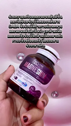อาหารเสริม แมกนีเซียม คอมเพล็กซ์ Magnesium Complex (CEO Factory Brand) รวมแมกนีเซียม 4 ฟอร์ม (GLYCEROPHOSPHATE,OXIDE, AMINO ACID CHELATE,CITRATE) กินดีมากกก                                              #magnesium #แมกนีเซียม #ceofactory #อาหารเสริมคุณฝ้าย #ชะลอวัยกับคุณฝ้าย