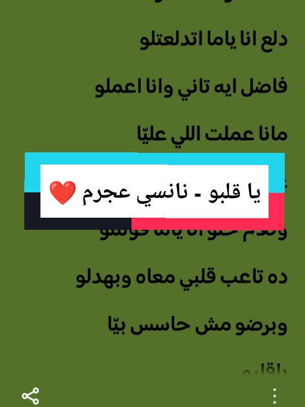 يا قلبو ❤️ Nancy Ajram lyrics...  @Nancy Ajram  #spotifylyrics709 #foryou #viral #nancyajram #نانسي_عجرم 