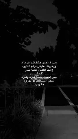 شكثر مشتاكلك لو تدري؟ جا رديَت؟💔