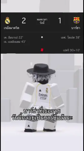 #เทรนด์วันนี้ #เรอัลมาดริด #มาดริดกับบาร์ซ่า#เสาเล้าซิตตี้ #แมนยูทั้งใจ 