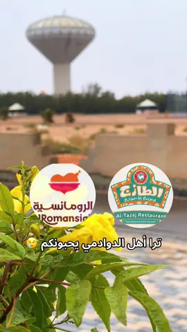 يأهل الدوادمي منشنو الطازج والرومانسية .. خلهم يعطونا وجهه 😅 .. @الطازج فروج فقيه المشوي @Alromansiah | الرومانسية #الدوادمي #الدوادمي_داورد #الدوادمي_تشاك #مهنا_الشيباني_الدوادمي 