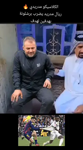 الكلاسيكو مدريدي 🔥 ريال مدريد يضرب برشلونة بهدفين لهدف ✋