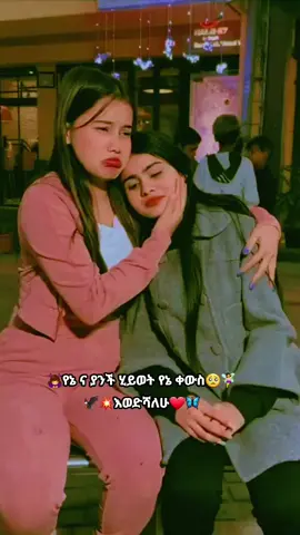 #👭🦋🥺እውነተኛ👭ጎድኝነት🦋እውነተኛ✍️ፍቅር_እምነት👭🦋 #💔🖤🥀😔🥺🥀🖤💔🥀💔🖤💔😔🥀 #ፍቅር➻ብቻ🖇ፍቅር➻ብቻ❤🥀🔐🦋👑 #👭🦋🥺እውነተኛ👭ጎድኝነት🦋እውነተኛ✍️ፍቅር_እምነት👭🦋 