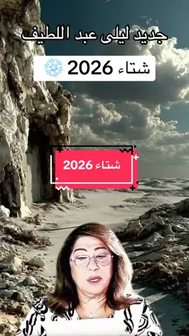 شتاء 2026  #توقعات #ليلى_عبداللطيف #daily_news #news #news 