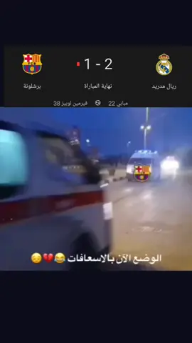 وتباقا وضيع اسبانيا😆 #فوز_ريال_مدريد  #هلا_مدريد_دائما_وابدا👑❤  #ريال_مدريد  #شعب_الصيني_ماله_حل😂😂  #هلا_مدريد_دائما_وابدا👑❤ 
