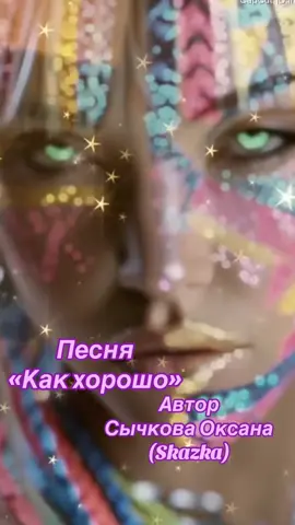 #оксанасычкова #fypシ゚ #песня #song #авторскаяпесня 