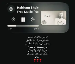 ايامي معاك انا عايش علشان بهواك انا عاشق وبموت في هواك #هيثم_شاكر #اغاني #foryoupage #fyppppppppppppppppppppppp #loveyou 