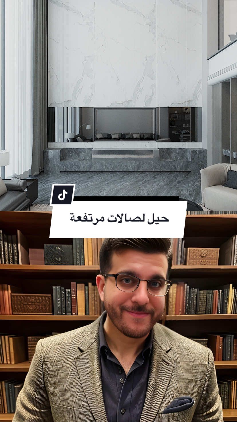 حيل لصالات مرتفعة | المهندس احمد المبيض تصميم دبل هايت يدمج الفخامة مع الانفتاح! ارتفاع السقف أضاف فخامة للمكان، وضوء النهار عم يدخل بحرية ليعطي إحساس بالوسع والرقي. كل تفصيل مدروس ليخلق تجربة سكنية مريحة ومبهرة بنفس الوقت. #تصميم_داخلي #ديكور_منزل #dreamstudiio_ae #ahmadalmobayed #eng.ahmadalmobayed 