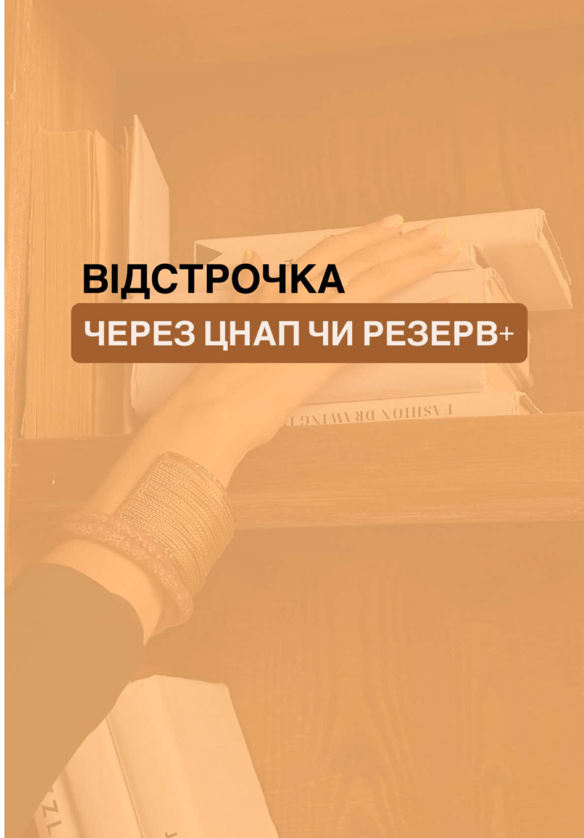 З 1 листопада 2025 року в Україні починають діяти нові правила оформлення та продовження відстрочок від мобілізації.  #відстрочка #відстрочкавідпризову #відстрочкахристиналюдкевич #адвокатвідстрочка #мобілізація 