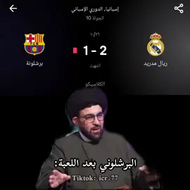 البرشلوني بعد الكلاسيكو 😂😂😂 #ميمز #fyp #ريال_مدريد #كلاسيكو #برشلونة 
