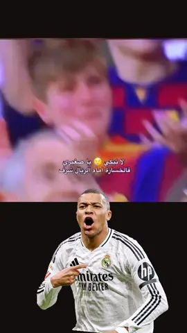 لا تبكي الخسارة أمام الريال شرف يا برشلوني #ريال_مدريد #برشلونة #tecnosat6 #كرة_قدم #الكلاسيكو 
