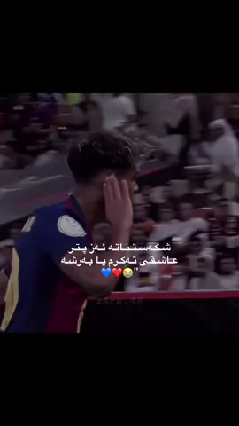 #barcelonafc🔴🔵 #duhoksportclub🇺🇦🦅 #masoudmirall💔 #duhok_zaxo_amedi_semel_akre_hawler #دهوك_زاخو_سليماني_ئاكري_ئامیدی_هولیر 