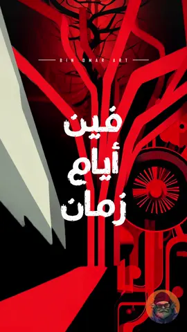 الدكتور مصطفى محمود كان عنده رؤية للمستقبل ،، وقال كلام من سنين فاتوا  عن المستقبل ،، و اصبح  حاضرنا  دلوقتي  وبنعيشة ،، رحمه الله عليه  _ - #binomarart #egypt #مصطفى_محمود  #الحاضر#uae 