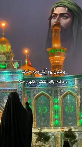 #ياابا الفضل اني بعازتك#ياعباس_دخيلك_تسمعني_وادري_ماتخيبني 