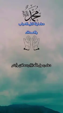 دعاء ليلة لكل الاحباب والاصدقاء دعاء رسول الله صلى الله عليه وسلم مستجاب باذن الله تعالى وبركاته لاتحرم نفسك اجرا وصلي على النبي اللهم صل وسلم وبارك على سيدنا محمد وعلى اله وصحبه اجمعين يارب العالمين 🤲🙏♥️#foryoupage #pourtoi #fyp #foryou #quran @imane @Lalla Fatim Zahra @Nadia_🇲🇦❤️🇮🇹❤️🇨🇵 @🕋Maghrabi m duaa🇲🇦🇪🇺 @🕋Maghrabi m duaa🇲🇦🇪🇺 @🕋Maghrabi m duaa🇲🇦🇪🇺 