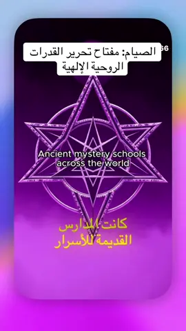الصيام: مفتاح تحرير القدرات الروحية الإلهية #روحانية #الصيام #القوةالروحية #التحولالروحي #الوعيالإلهي 