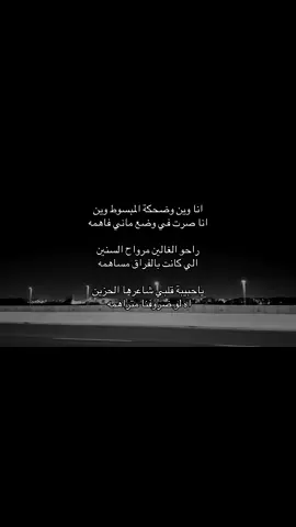 انا وين وضحكة المبسوط وين🫩💔.#شيلات #حب #foryoupage #explore #foryou #fyp #pov #شعر #قصيد #اغاني_مسرعه💥 #اكسبلور #explore 