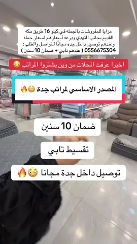 اعلان 📍 مزايا للمفروشات بالجمله في كيلو 16 طريق مكه القديم بجانب النهدي ودرعه أسعارهم اسعار جمله وعندهم توصيل داخل جده مجانًا ( عندهم تابي + ضمان 10 سنين ) . . . #مراتب#لحاف#مخدات#مفروشات#foryou 