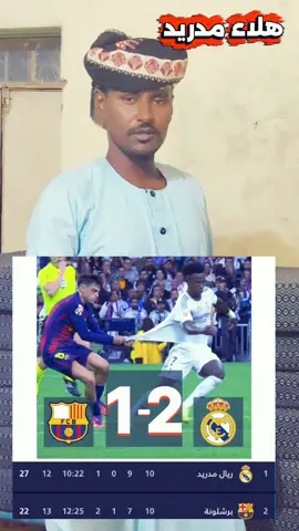 هلاء مدريد#ريال_مدريد #مشاهير_تيك_توك_مشاهير_العرب #الشعب_الصيني_ماله_حل😂😂 