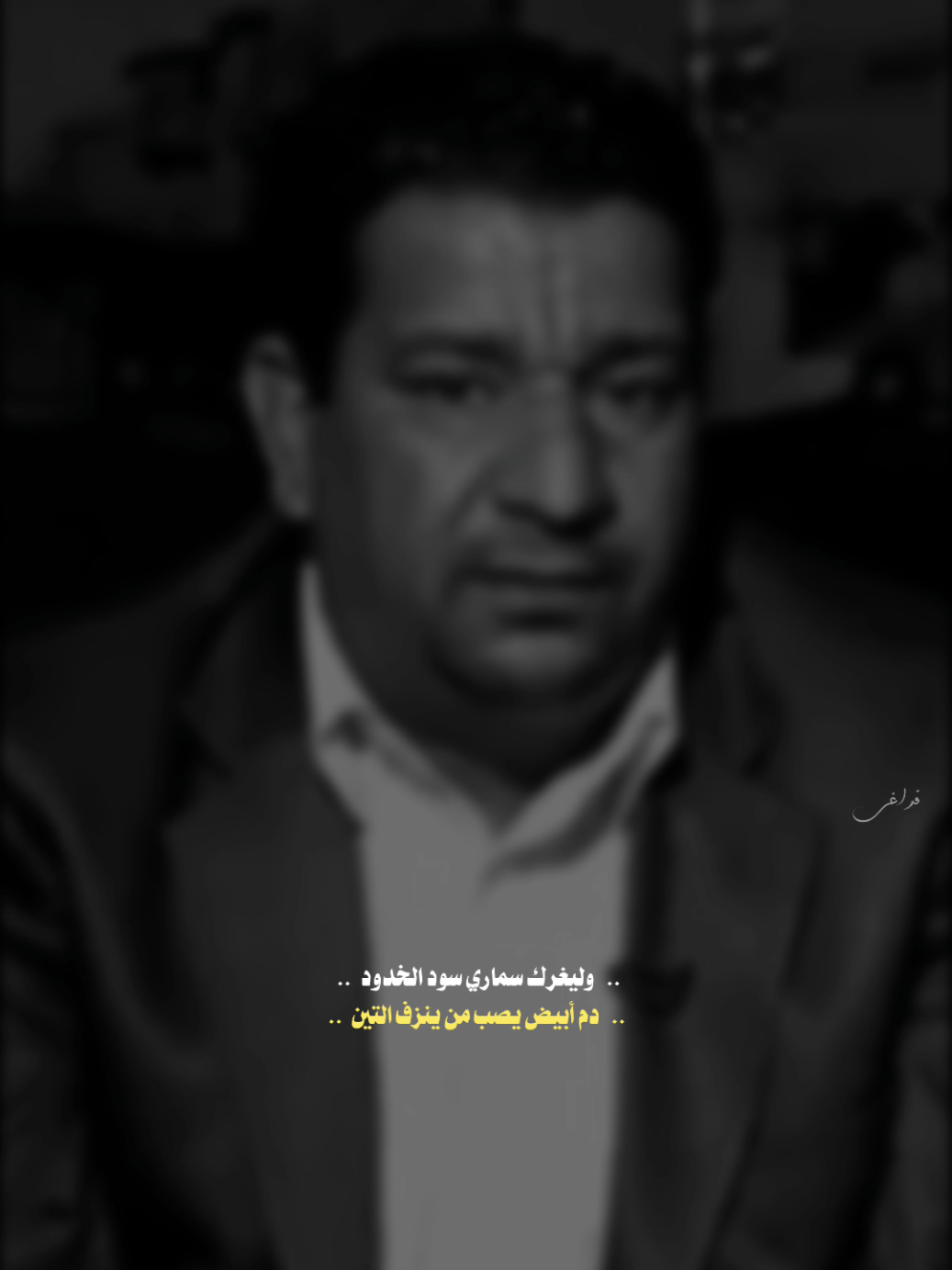 | وليغرك سماري | . . . . . . . . . . #سمير_صبيح #شعر #شعراء_وذواقين_الشعر_الشعبي🎸 #اكسبلور #fyp 