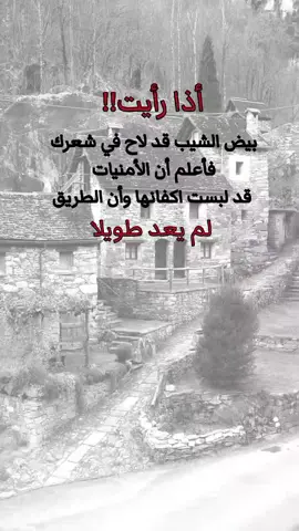 أذا رأيت بيض الشيب 🤍🥀#اكسبلورexplore 