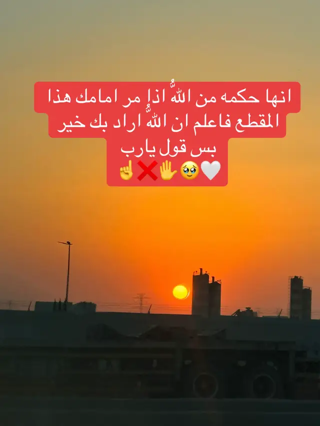 انها حكمه من اللّهُ اذا مر امامك هذا المقطع فاعلم ان اللّهُ اراد بك خير بس قول يارب ☝️🥹🤍❌#
