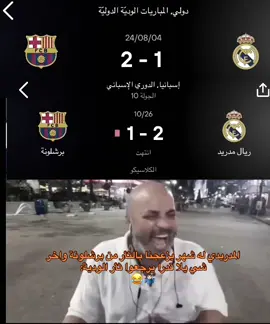 😂🤷🏻‍♂️#هههههههههههههههههههههههههههههههههههههه #برشلونة #برشلونة #ريال_مدريد #ريال_مدريد 