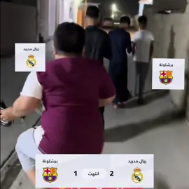 جماهير ريال مدريد من يشمتون جماهير برشلونه سويهه تاك 🤣🤣@Real Madrid C.F. @Al Zawraa SC نادي الزوراء  #team_middle_knights🇱🇾🤍  #برشلونه_عشق_لا_ينتهي💞🔱🏅  #صعدو_الفيديو  #ريال_مدريد  #الدوري_الإسباني  @الزورائي 🔥🔥 