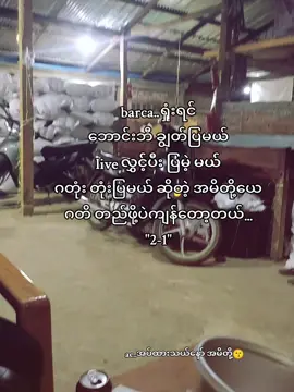 barca ဖန်တေ ဂတိတည် ပစေနော် #2 -1#realmadridfc  #စိတ်မကောင်းဘူးဗျာ😭😭 #fypviraltiktok🖤シ゚☆♡ #tiktok 
