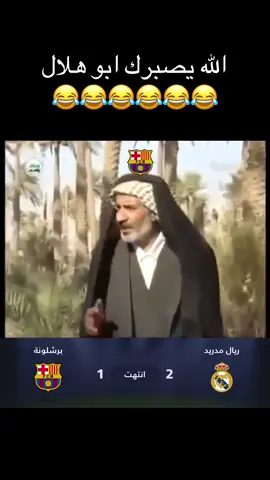 تحشيش ريال مدريد وبرشلونة #تحشيش #ريال_مدريد #برشلونة 