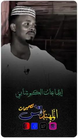 #تصميم_فيديوهات🎶🎤🎬 #شعراء_سودانين #انفاس_البوادي 