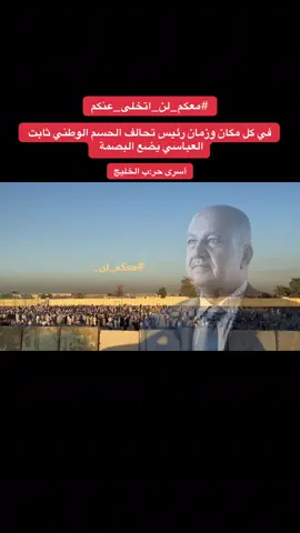 #الاعلامي_عمر_شرقي🇮🇶 #ثابت_العباسي #وزير_الدفاع 
