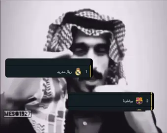 كبر عقلك #ريال_مدريد #برشلونة #الكلاسيكو 