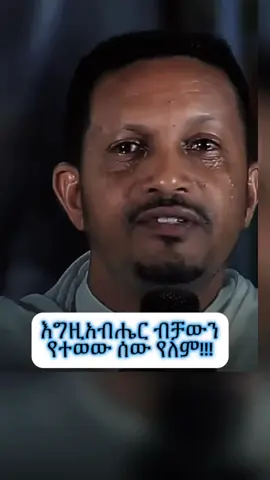 ማነው ብቻውን የተተወው#humanity #creatorsearchinsights #ኦርቶዶክስ_ተዋህዶ_ፀንታ_ለዘለዓለም_ትኑር #canada_life🇨🇦 #1million 