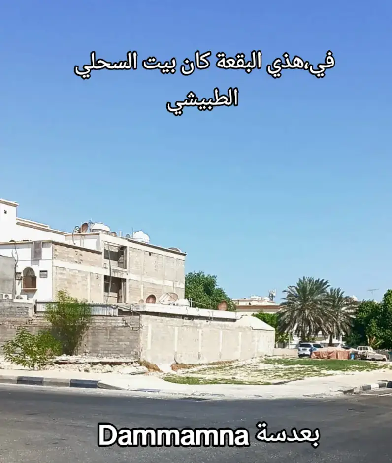 #الدمام_الخبر_الشرقيه_الاحساء_الهفوف 