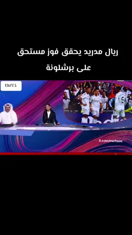 مباراة ريال مدريد و برشلونة ريال مدريد كان يستحق الفوز ✌️ 