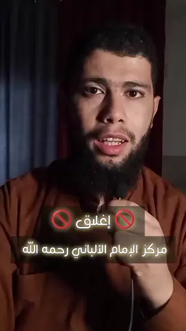 الفكر الديني العام للمجتمع الأردني 🇯🇴  مركز الإمام الألباني رحمه الله  #أحمد_بن_عبدالجبار #fyp #اكسبلور 