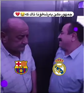 🔻جمهورەکێ بەرشەلۆنا تاك کەی😂🤣💔 ‏‎‏‎‏‎‌‌‌‌‌‌‌‌‌‌‌‌‌‏Admin_١ ____________________ ‏‎‏‎‏‎‌‌‌‌‌‌‌‌‌‌‌‌‌‏Folow✔️Like👍🏻Coment🗯Tag🤵🏼‍♂️ . ‏‎‏‎‏‎‌‌‌‌‌‌‌‌‌‌‌‌‌‏Folow✔️ ‪‪‪‪‪‪@page_ware_mn_xanka‬‬‬‬‬‬ ❤️🔥 ‏‎‏‎‏‎‌‌‌‌‌‌‌‌‌‌‌‌‌‏|____👇__#likes__👇___ . . ‏‎‏‎‏‎‌‌‌‌‌‌‌‌‌‌‌‌‌‏_👆🏽__#Folow__👆🏽 ___ ئەڤ مالپەرە هەمەرەنگە گرێدای ب ژیان و بویەر و هەلکەفتێن ئیزدیان ل کوردستانێ و جیهانێ🤍💐 ‏‎‏‎‏‌‌‌‌‌‌‌‌‌‌‌‌‎#دهوك#لالشا#نواراني