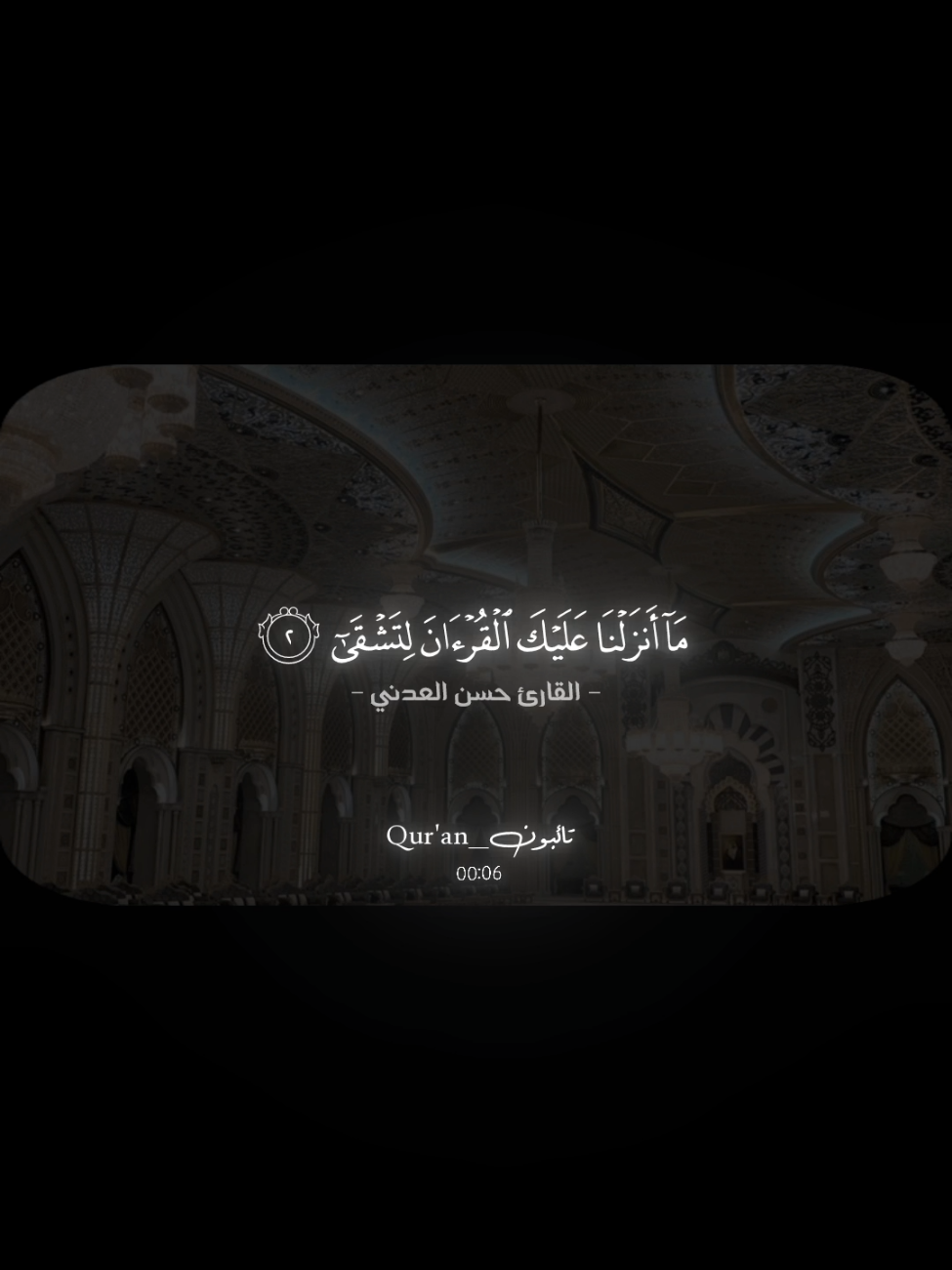 ﴿طه۝ما أَنزَلنا عَلَيكَ القُرآنَ لِتَشقى۝إِلّا تَذكِرَةً لِمَن يَخشى﴾  ________________________ #القارئ_حسن_فهمي_العدني #راحه_نفسيه #quarantine #قران_كريم #سورة_طه 