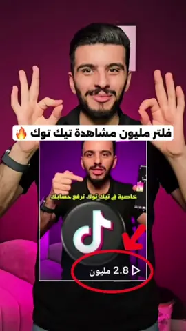فلتر في تيك توك يرفع جودة الفيديو - اكثر فلتر مفيد في تيك توك. #تيك_توك #فلاتر #فلتر_تيك_توك #تعلم_على_التيك_توك #تكنولوجيا_المعلومات 