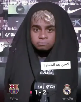 لامين بعد الخساره #برشلونه #برشلونه_عشق_لا_ينتهي #برشلونه_عشق_لا_ينتهي💞🔱🏅  #برشلونة   #برشلونه_عشق_لا_ينتهي     