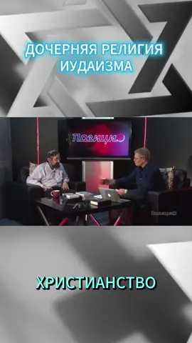 ✡️ Иудей Пинхас Полонский о Христианстве - дочерней религии Иудаизма #иудаизм #христианство