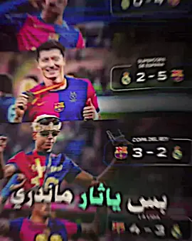 ياثار منهن هذا 😂#ريال_مدريد #برشلونة #كلاسيكو #تيم_أيكونز #تيم_ملوك_العالم 