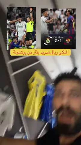 ريال مدريد يثأر من برشلونة لنرى سيناريوهات خيالية في الكلاسيكو كان عريسا الملكي #ريال_مدريد 