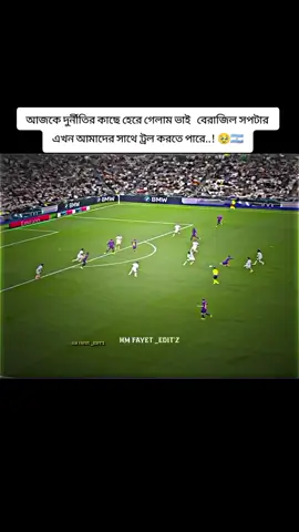 আজকে দুর্নীতির কাছে হেরে গেলাম ভাই   বেরাজিল সপটার এখন আমাদের সাথে ট্রল করতে পারে..! 🥹🇦🇷🇧🇷#foryou🥺💔🥀🖤oryou🥺💔 #bangladesh🇧🇩tiktok #ইশআল্লাহ_একদিন_আমিও_ভাইরাল_হবো @For You House ⍟ @For You 