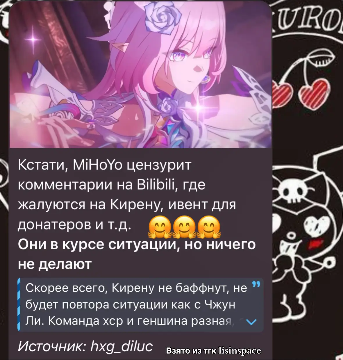 Мой тгк в шапке профиля🩷 просто контент по играм и моя жизнь 🌹 #щп #щитпост #HonkaiStarRail #hsrcreators #кирена  Honkai: Star Rail — это ролевая игра в жанре научной фантастики с пошаговыми боями, созданная студией HoYoverse, известной также по Genshin Impact и Honkai Impact 3rd. Вышла она в 2023 году и сразу стала популярной среди поклонников JRPG и гача-игр. Игрок управляет героем по имени Путеводитель (или Trailblazer), который путешествует по галактике на Астральном Экспрессе вместе с командой разнохарактерных спутников. В ходе своего пути он сталкивается с могущественными силами, связанными с так называемыми Эонами — божественными сущностями, управляющими разными аспектами реальности, такими как Разрушение, Гармония, Изобилие и другими. Игра отличается ярким визуальным стилем, сильной проработкой персонажей и продуманным сюжетом. Каждый новый регион представляет собой уникальный мир со своей культурой, проблемами и мифологией. Сражения происходят в пошаговом формате: игрок собирает команду из четырёх героев, каждый из которых принадлежит к определённому Пути (роли в бою) и владеет одной из семи стихий. В бою нужно учитывать слабости врагов, комбинировать способности, использовать суперприёмы и усиливать персонажей с помощью артефактов и особых оружий — так называемых “Световых Конусов”. Поскольку игра бесплатная, она использует гача-систему: новых персонажей и снаряжение можно получить через рулетку за внутриигровую валюту. Однако, по сравнению с другими гача-играми, Honkai: Star Rail довольно лояльна к тем, кто не хочет донатить, предлагая большое количество контента бесплатно. В ней есть полноценная сюжетная линия, побочные миссии, внутриигровые ивенты и регулярные обновления с новыми локациями и героями. Одна из сильных сторон Honkai: Star Rail — это её персонажи. Многие из них запоминаются не только благодаря красивому дизайну, но и за счёт проработанной истории, интересных диалогов и уникального поведения в бою. Есть и мрачные, трагические образы, и лёгкие, комедийные герои, и даже такие, кто ломает четвёртую стену или играет с восприятием игрока. Сюжет игры развивается в виде “арок”, где каждая новая планета или станция — это как отдельный сезон сериала. Несмотря на sci-fi атмосферу, в игре много философских и эмоциональных тем: судьба, память, самоопределение, одиночество, конфликт между свободой и контролем. Это делает Honkai: Star Rail не просто развлекательной игрой, а ещё и произведением, которое можно анализировать и обсуждать. Если тебе интересны глубокие истории, яркие миры и тактические пошаговые бои — Honkai: Star Rail определённо заслуживает внимания.
