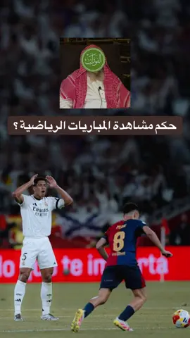 حكم تشجيع المباريات الرياضية #العلامة_صالح_الفوزان_حفظه_الله #صالح_الفوزان #السعودية #سوريا #ابن_عثيمين 