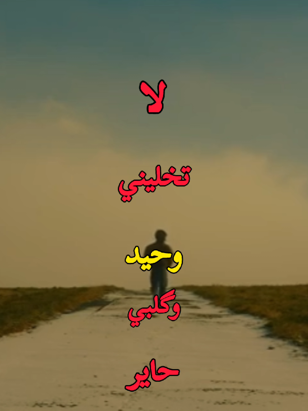 جزء36| لاتخليني وحيد وگلبي حاير #تصميم_فيديوهات🎶🎤🎬 #fyp #اجدابيا #عبارات #fypシ 